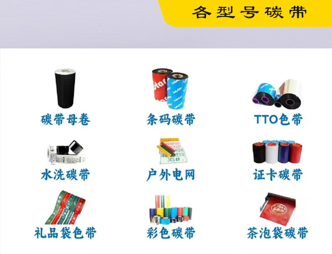 各型号碳带